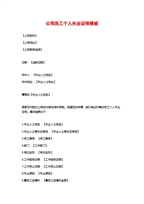 公司员工个人失业证明模板