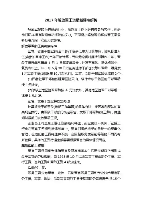 2017年解放军工资最新标准解析