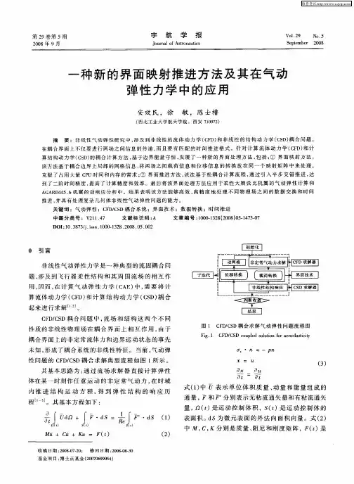 一种新的界面映射推进方法及其在气动弹性力学中的应用