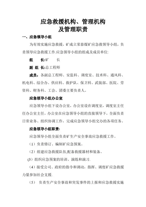 煤矿应急救援机构、管理机构及管理职责