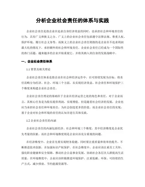 分析企业社会责任的体系与实践
