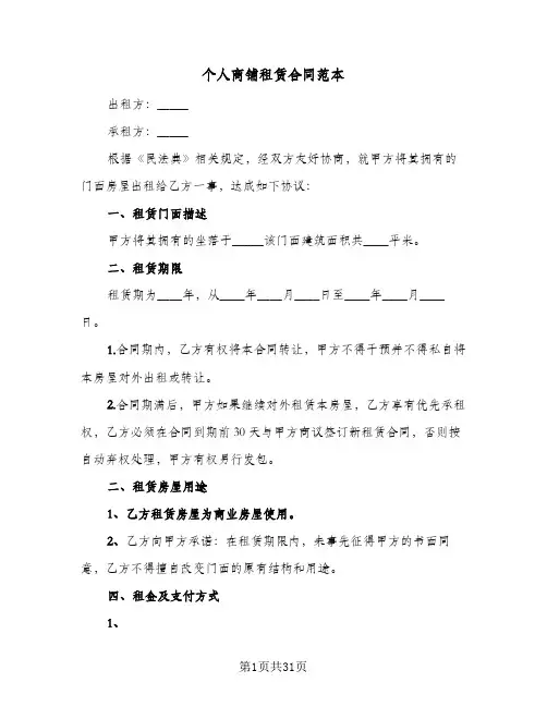 个人商铺租赁合同范本(8篇)