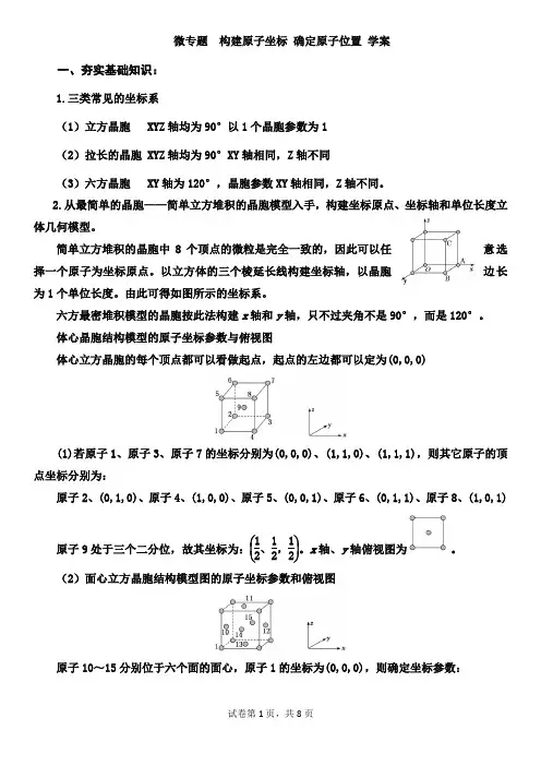 高中化学 微专题 构建原子坐标 确定原子位置 学案