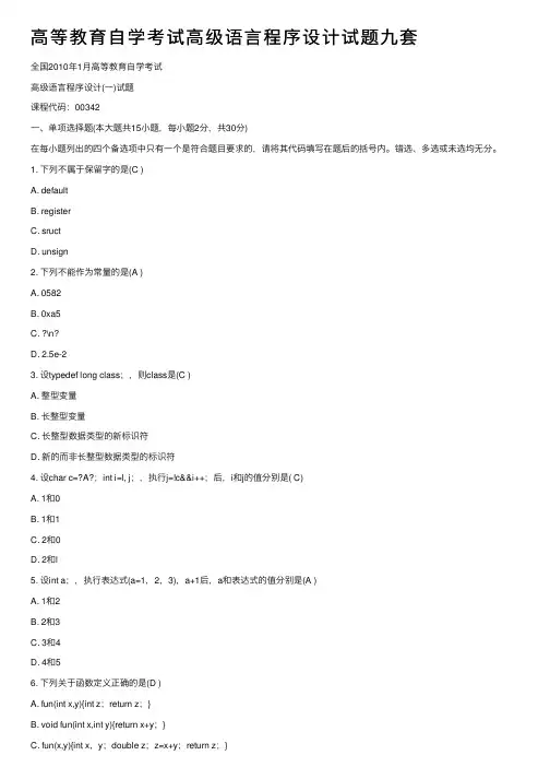 高等教育自学考试高级语言程序设计试题九套