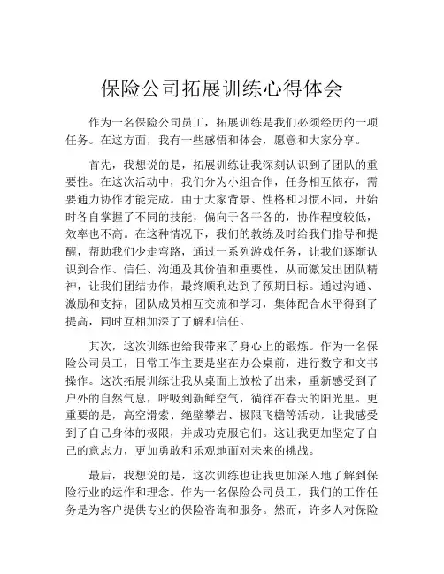 保险公司拓展训练心得体会