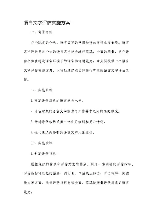 语言文字评估实施方案