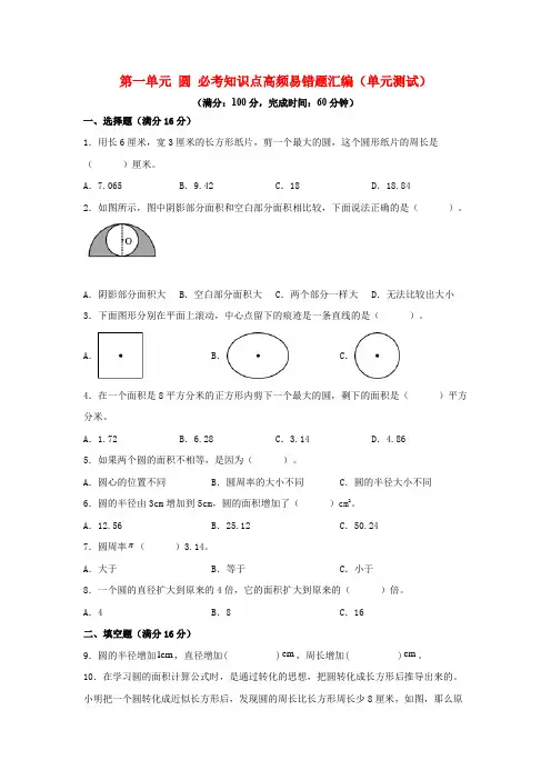 (必考专项练)第一单元圆必考知识点高频易错题汇编(单元测试)小学数学六年级上册(北师大版,含答案)