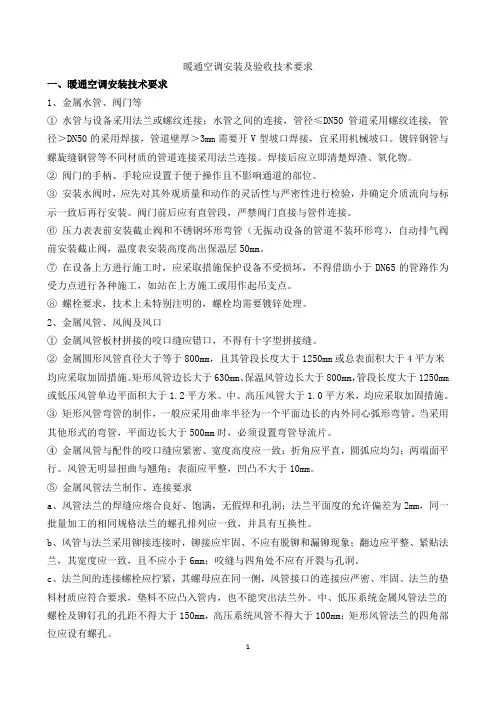 暖通空调安装及验收技术要求