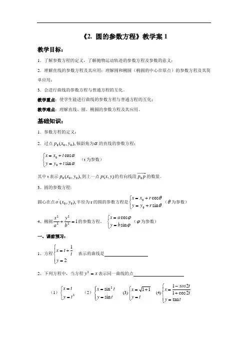 《圆的参数方程》教学案2