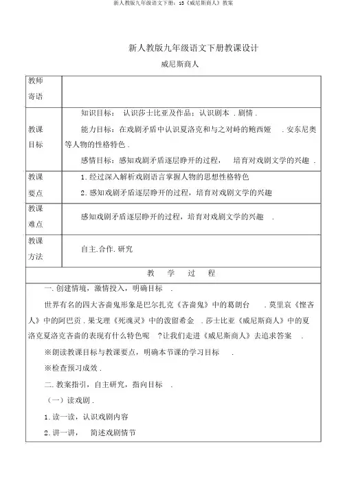 新人教版九年级语文下册：13《威尼斯商人》教案