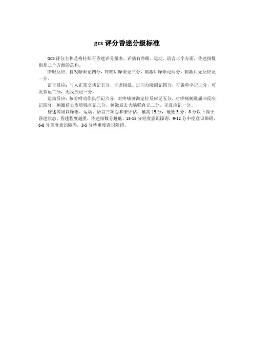 gcs评分昏迷分级标准