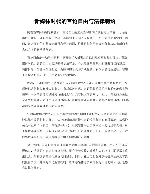 新媒体时代的言论自由与法律制约