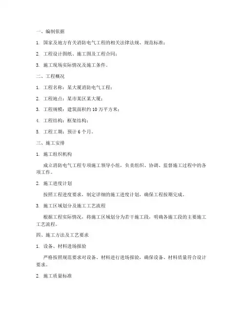 消防电气专项施工方案