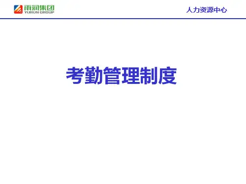考勤管理制度PPT课件