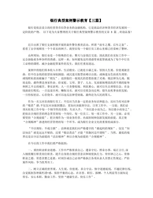 银行典型案例警示教育【三篇】