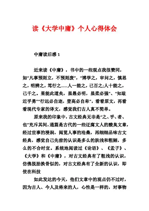 读《大学中庸》个人心得体会