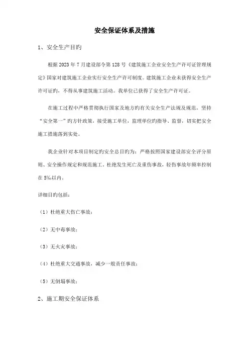 安全保证体系及措施