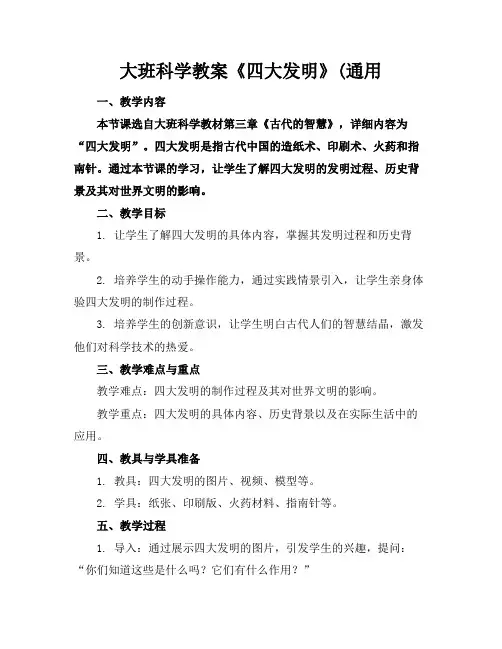 大班科学教案《四大发明》(通用