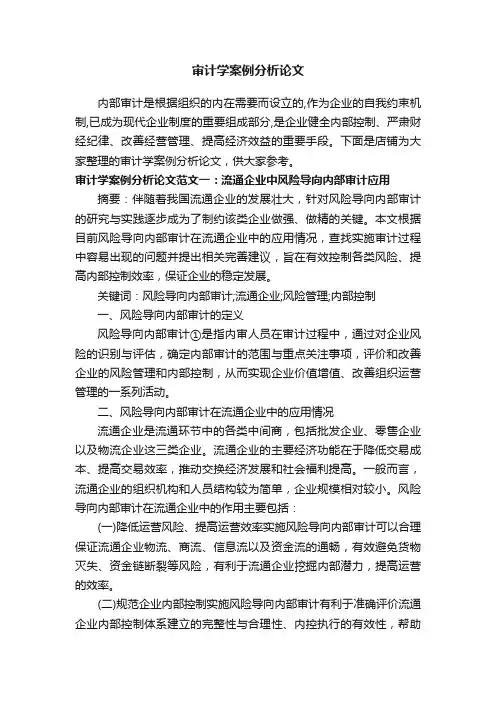 审计学案例分析论文