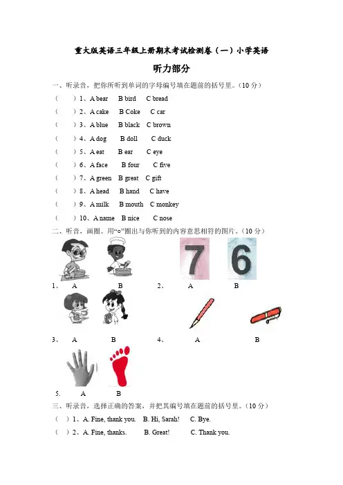 重大版英语三年级上册期末考试检测卷(共三套)