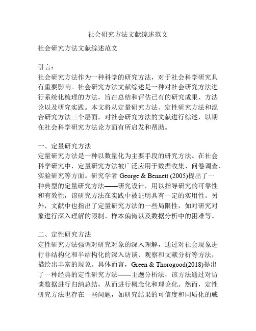 社会研究方法文献综述范文