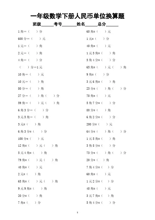 小学数学一年级下册人民币单位换算专项练习题(附答案)