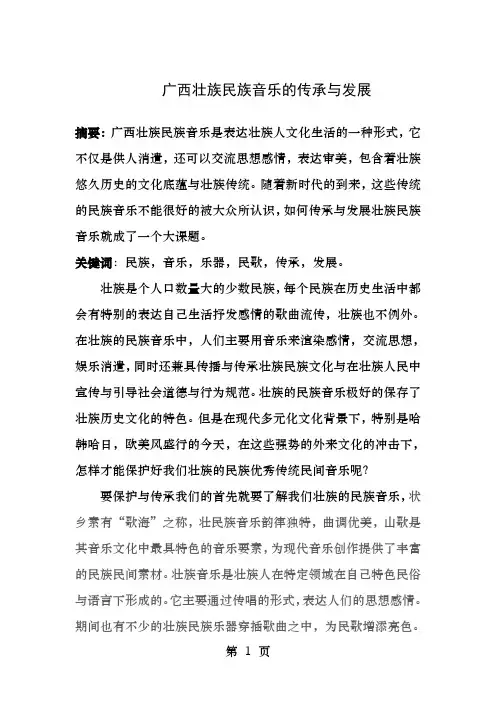 广西壮族民族音乐的传承与发展