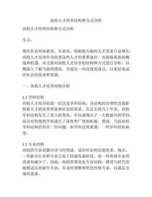 高校人才培养结构和方式分析