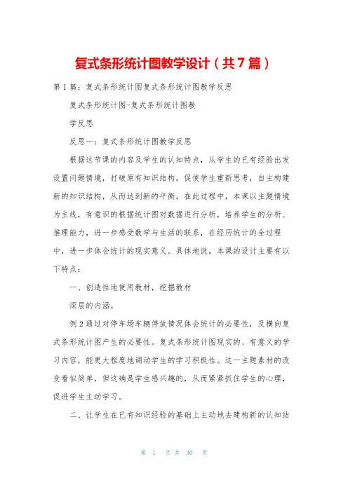 复式条形统计图教学设计(共7篇)