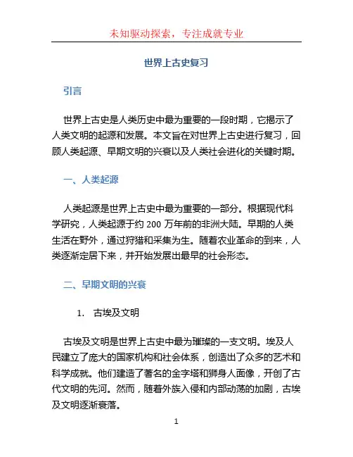 世界上古史复习