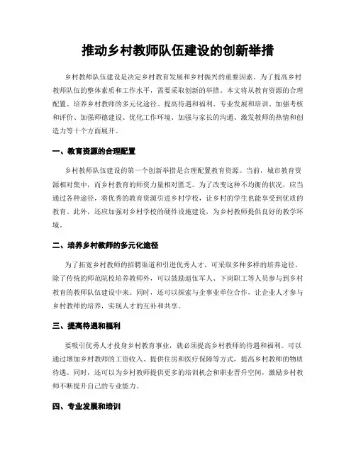 推动乡村教师队伍建设的创新举措