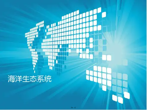 海洋生态系统