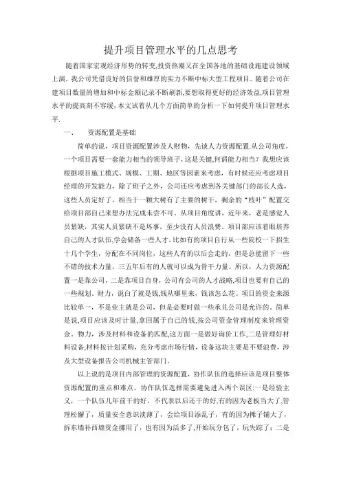 提升项目管理水平的几点思考