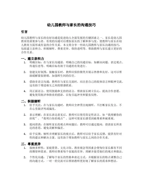 幼儿园教师与家长的沟通技巧