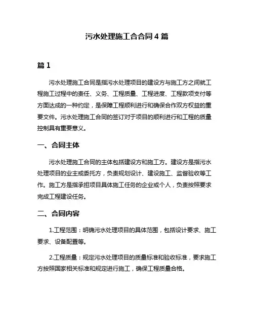 污水处理施工合合同4篇