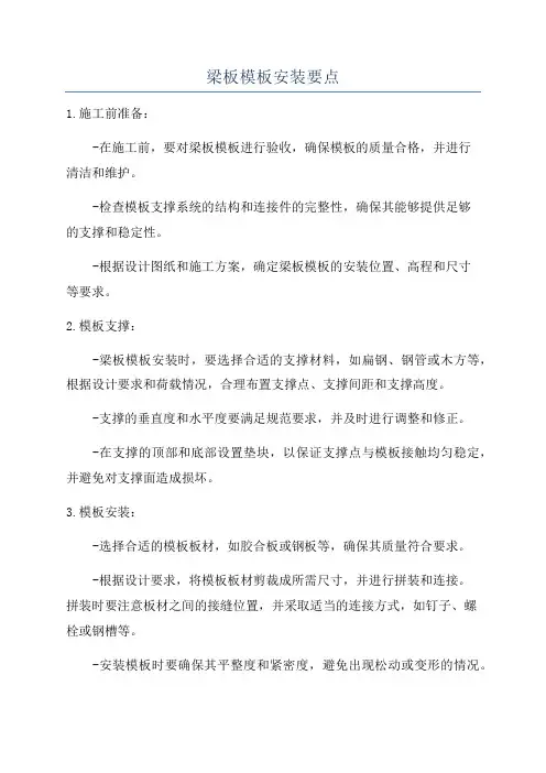 梁板模板安装要点