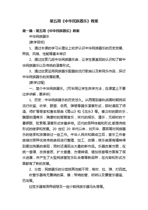 第五周《中华民族器乐》教案