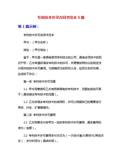 专利技术许可合同书范本5篇