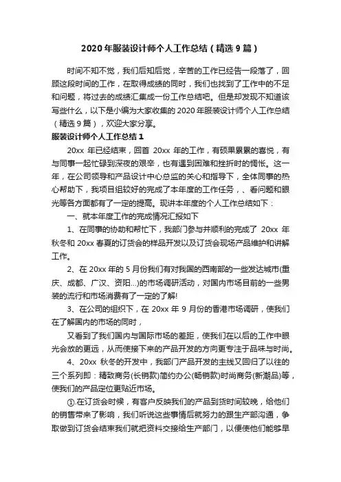 2020年服装设计师个人工作总结（精选9篇）