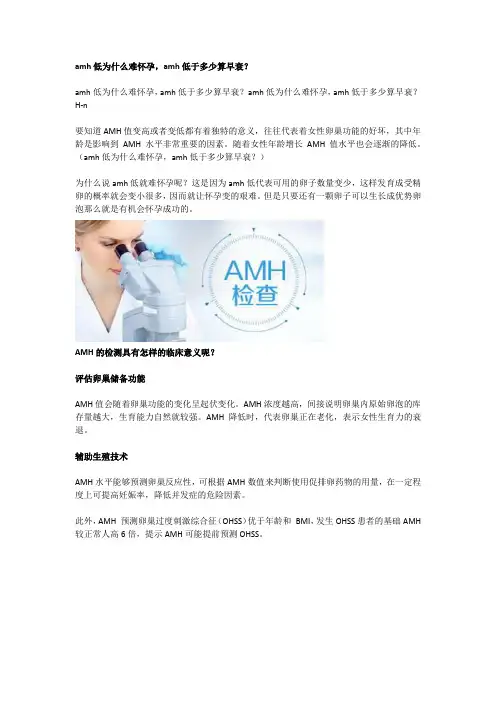 amh低为什么难怀孕,amh低于多少算早衰？