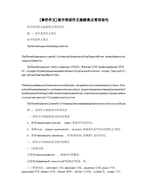 [事件作文]高中英语作文旅游景点常用语句