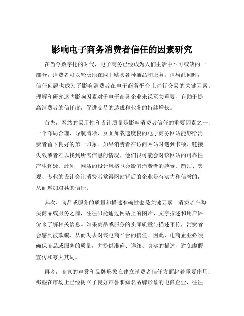 影响电子商务消费者信任的因素研究
