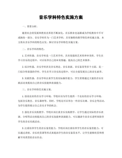 音乐学科特色实施方案
