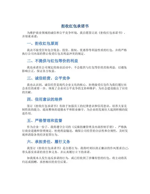 拒收红包承诺书