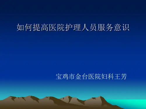 如何提高医院护理人员服务意识