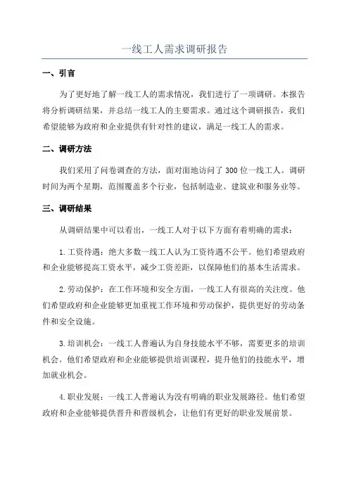 一线工人需求调研报告