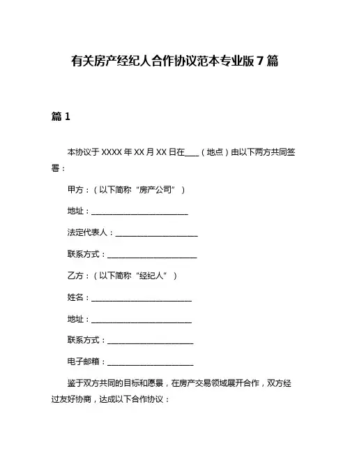 有关房产经纪人合作协议范本专业版7篇
