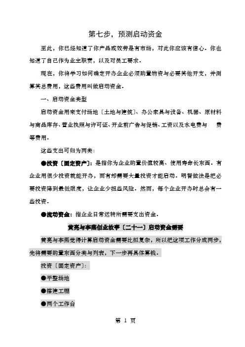 第七步-预测启动资金