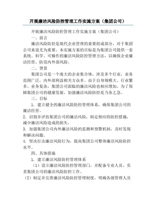 开展廉洁风险防控管理工作实施方案(集团公司)