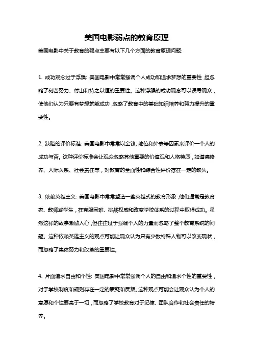 美国电影弱点的教育原理